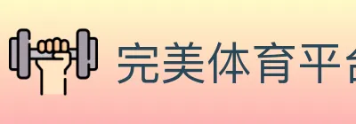 完美体育平台 logo